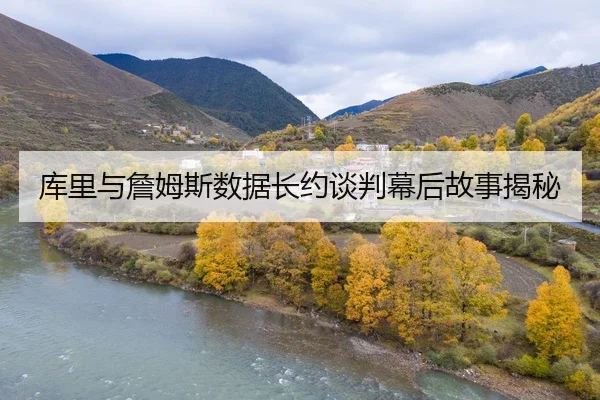 库里与詹姆斯数据长约谈判幕后故事揭秘