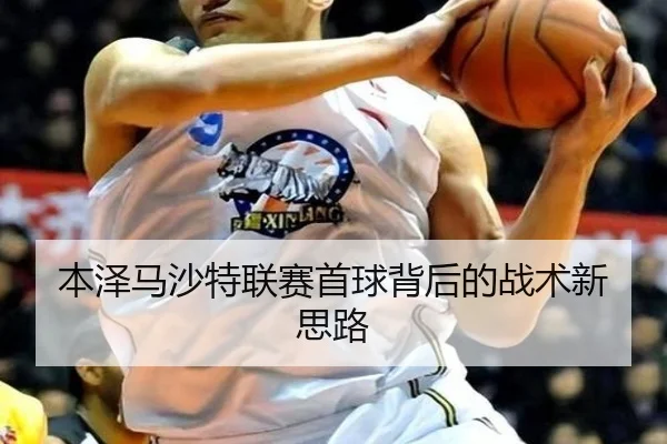 本泽马沙特联赛首球背后的战术新思路