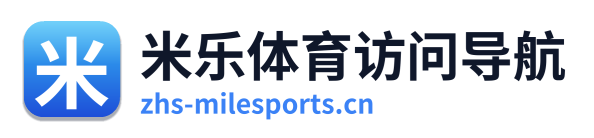米乐体育访问导航